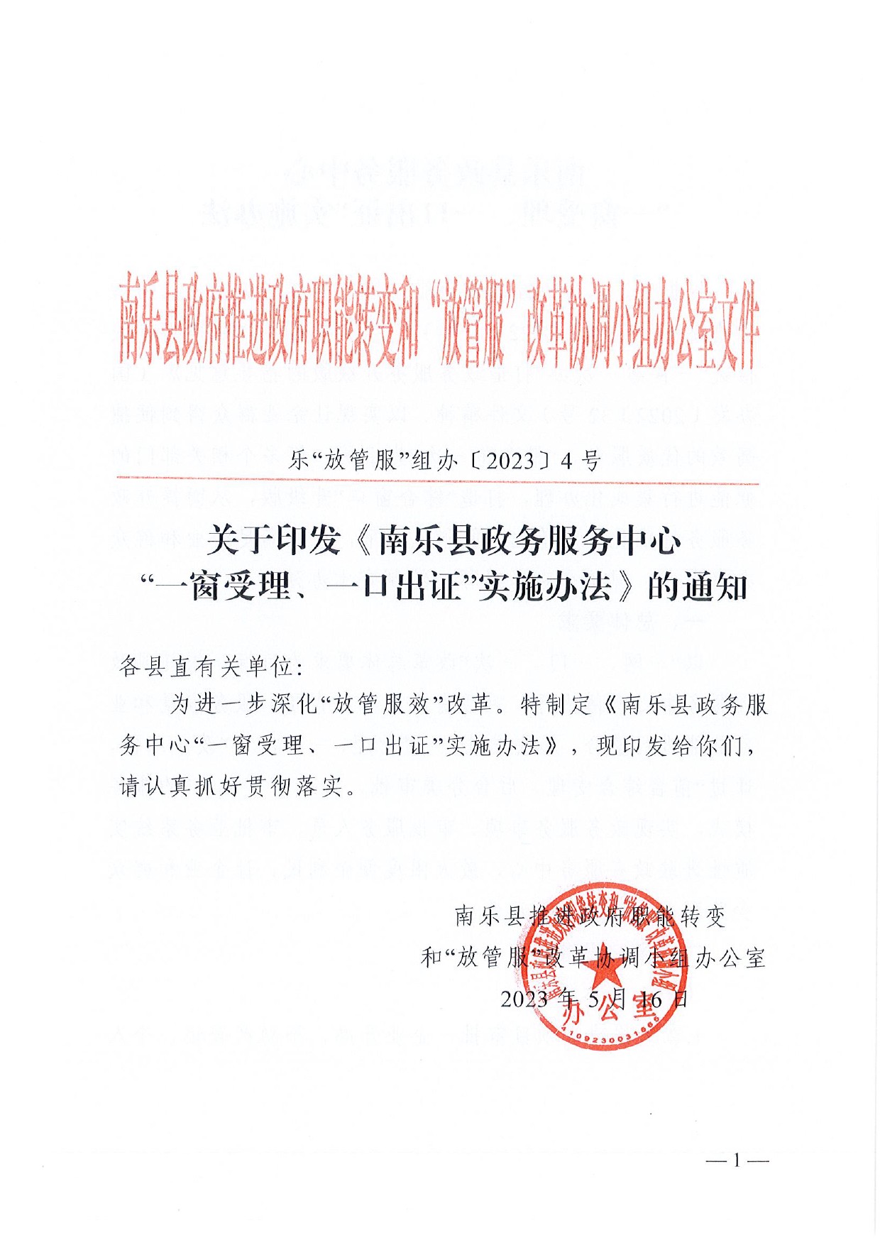 4號 （放管服）南樂縣政務(wù)服務(wù)中心“一窗受理、一口出證”實施辦法(1)-1