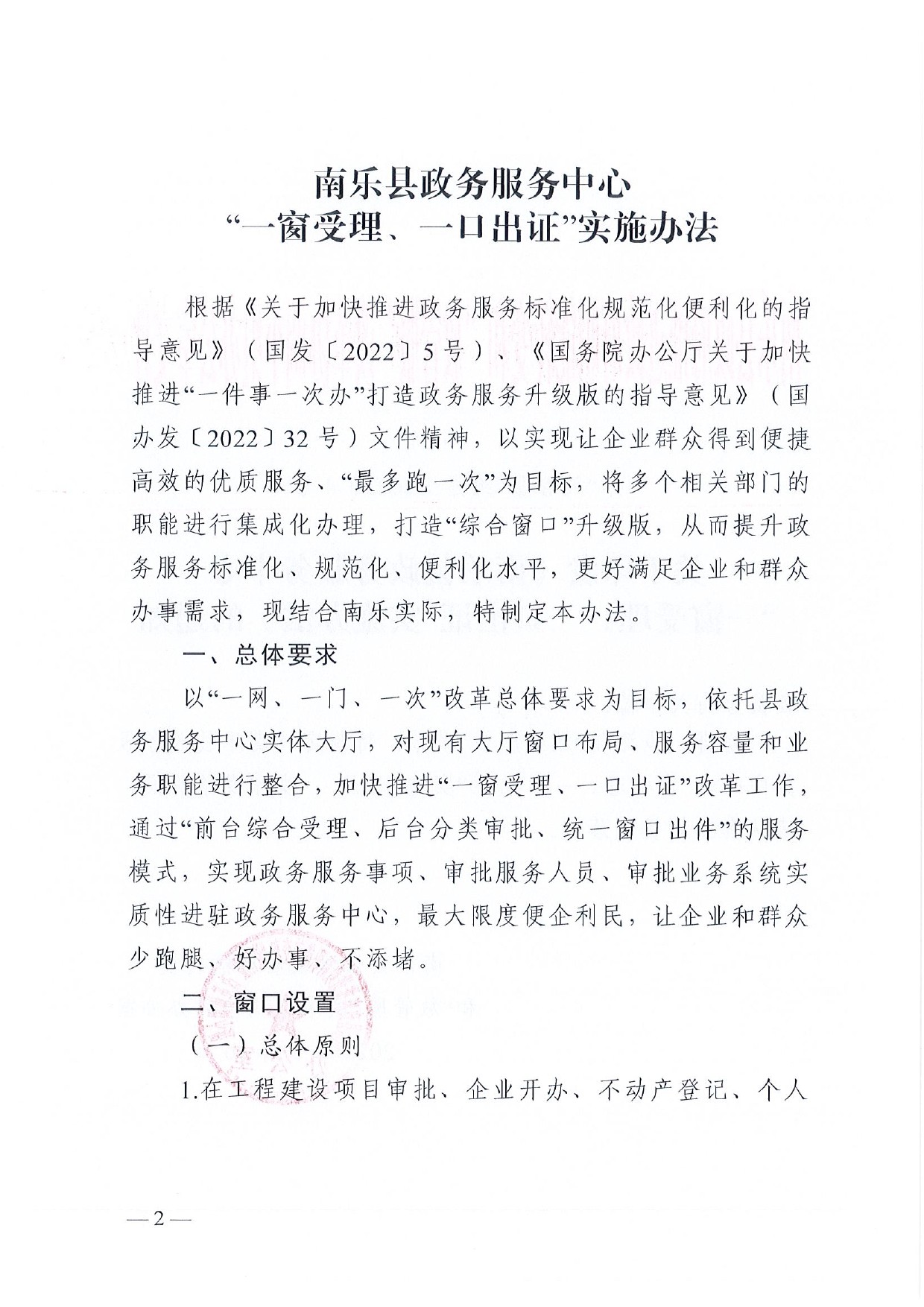 4號 （放管服）南樂縣政務(wù)服務(wù)中心“一窗受理、一口出證”實施辦法(1)-2