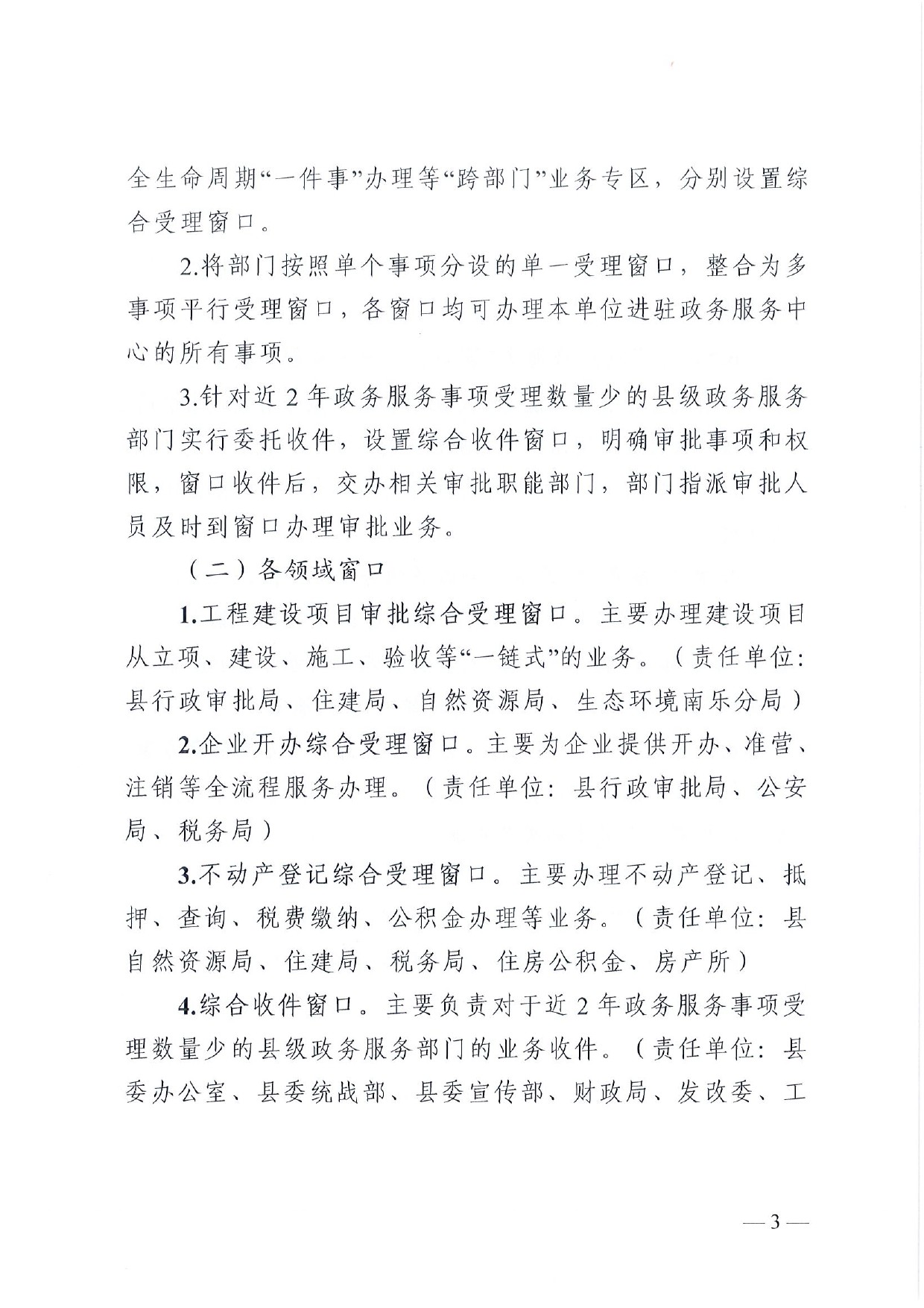 4號 （放管服）南樂縣政務(wù)服務(wù)中心“一窗受理、一口出證”實施辦法(1)-3