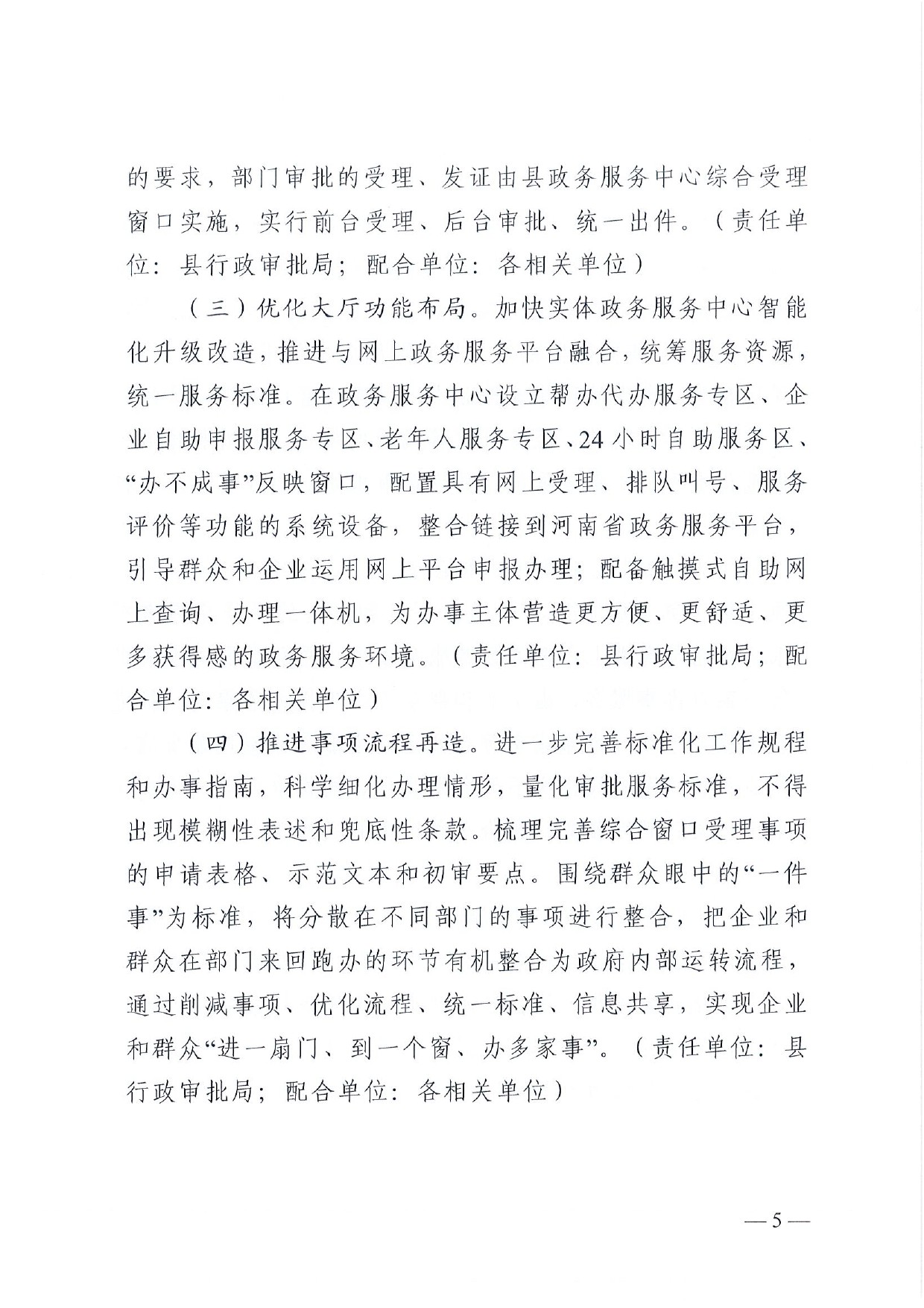 4號 （放管服）南樂縣政務(wù)服務(wù)中心“一窗受理、一口出證”實施辦法(1)-5