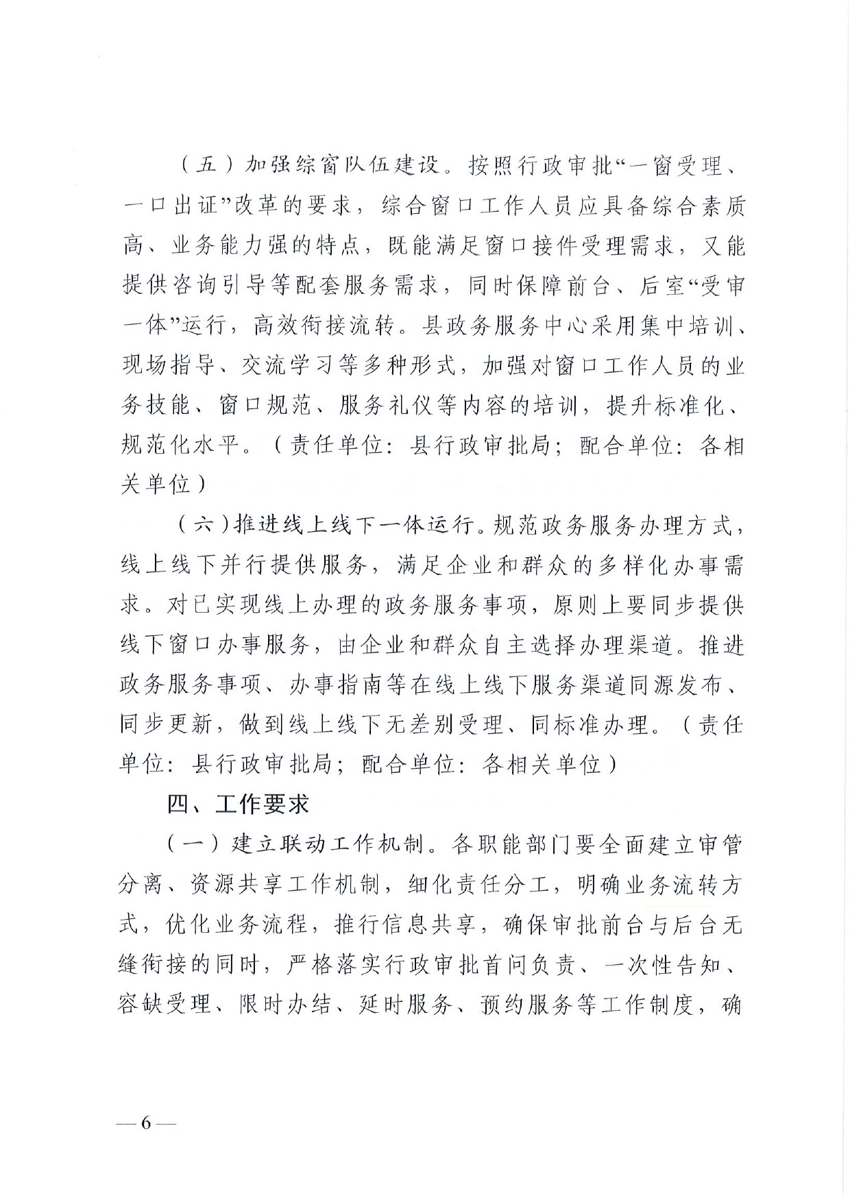 4號 （放管服）南樂縣政務(wù)服務(wù)中心“一窗受理、一口出證”實施辦法(1)-6