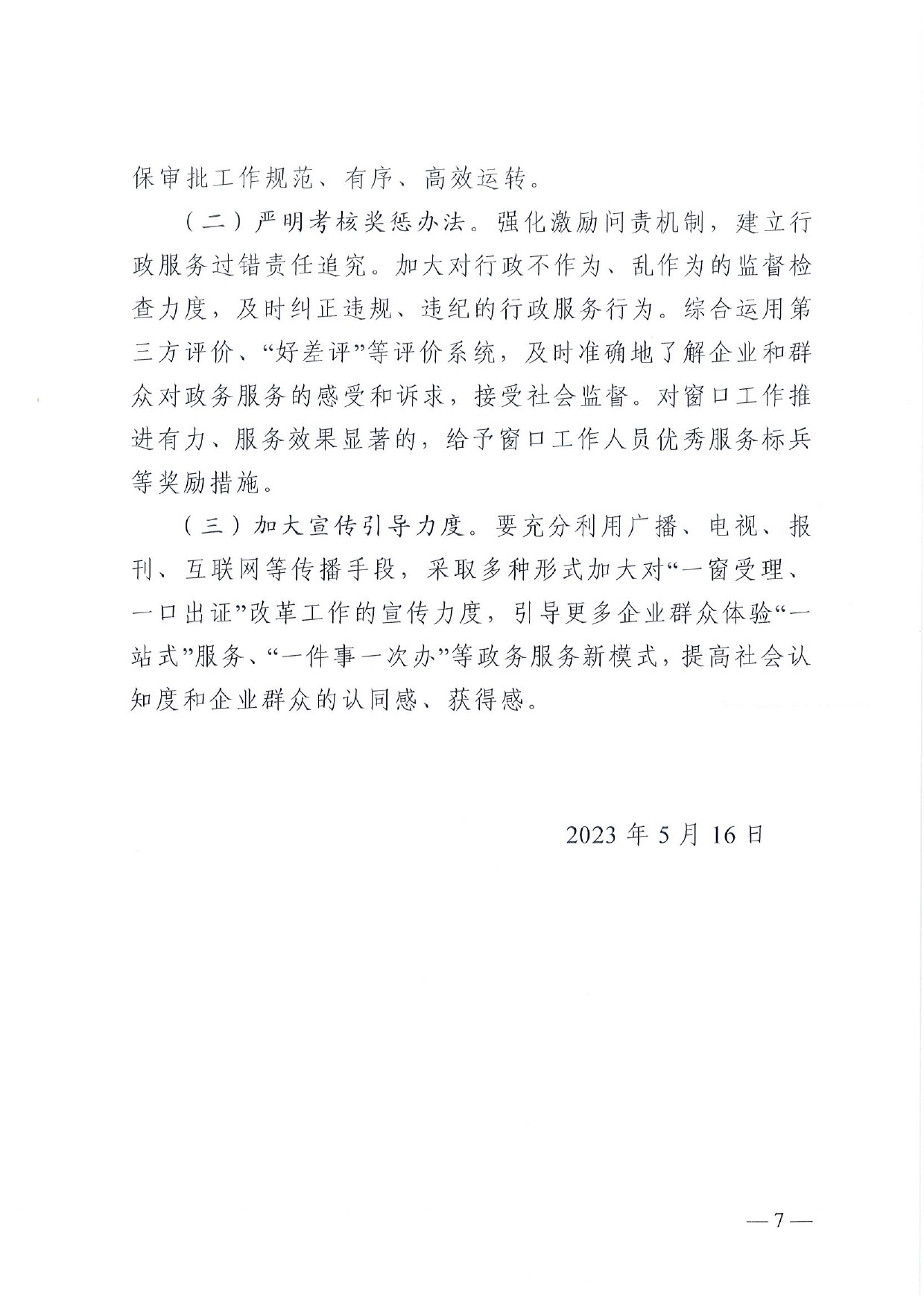 4號 （放管服）南樂縣政務(wù)服務(wù)中心“一窗受理、一口出證”實施辦法(1)-7